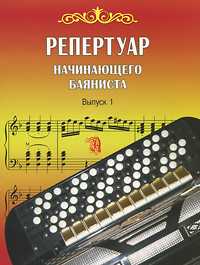 Репертуар начинающего баяниста. Выпуск 1, Астахов В.И., 2011