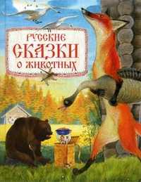 Русские сказки о животных, , 2011