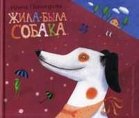 Жила-была собака, Пивоварова И.М., 2011