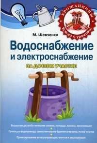 Водоснабжение и электричество на дачном участке, Шевченко М.Р., 2011