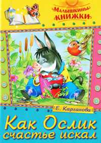 Как Ослик счастье искал, Карганова Е., 2011