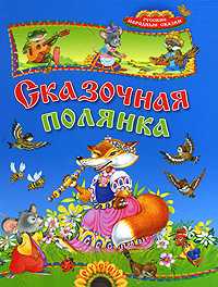Сказочная полянка, , 2011