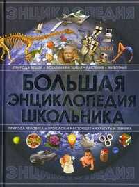 Большая энциклопедия школьника, Спектор Анна Артуровна, 2010