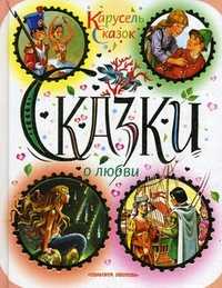 Сказки о любви, , 2010