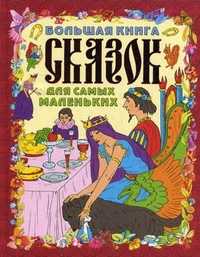 Большая книга сказок для самых маленьких, Шалаева Г.П., 2010