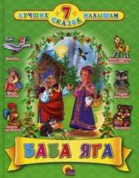 Баба Яга. 7 лучших сказок малышам, , 2011