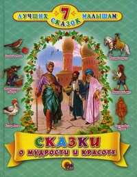 Сказки о мудрости и красоте. 7 лучших сказок малышам, , 2010