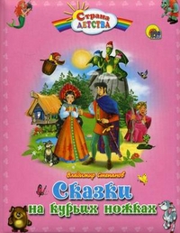 Сказки на курьих ножках, Степанов Владимир Александрович, 2010