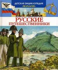 Русские путешественники, Малов Владимир Игоревич, 2011
