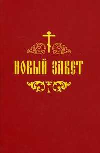 Новый Завет, , 2011