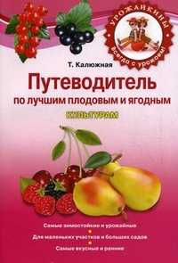 Путеводитель по лучшим плодовым и ягодным культурам, Калюжная Т.В., 2011