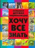 Большая детская энциклопедия. Хочу все знать, Ермакович Д.И., 2011