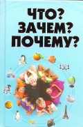 Что? Зачем? Почему?, Хомич Е.О., 2010