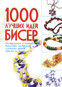 100 лучших идей. Бисер, Мурзина А.С., 2010