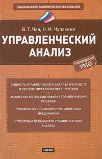 Управленческий анализ, Чая В.Т., 2011
