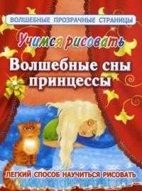 Учимся рисовать. Волшебные сны принцессы, Жуковская Е.Р., 2011