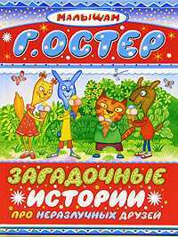 Загадочные истории про неразлучных друзей, Остер Г.Б., 2011