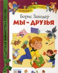 Мы - друзья, Заходер Б., 2011