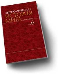 Экономическая история мира: в 6 томах. Том 6, Конотопов М.В., 2011