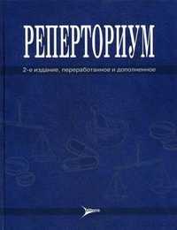 Реперториум. Клинический гомеопатический справочник патологических симптомов и синдромов, их дифференциально-диагностических признаков и миазматических особенностей, Агеева Т.К., 2011