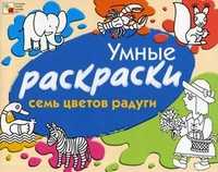 Семь цветов радуги, Янушко Елена Альбиновна, 2011