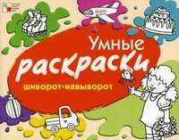 Шиворот-навыворот, Янушко Елена Альбиновна, 2011