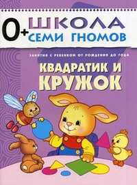 Квадратик и кружок. Для занятий с детьми от рождения до года, Денисова Дарья, 2011
