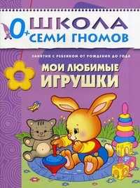 Мои любимые игрушки. Для занятий с детьми от рождения до года, Денисова Дарья, 2011