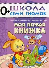 Моя первая книжка. Для занятий с детьми от рождения до года, Денисова Дарья, 2011
