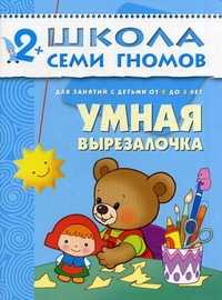 Умная вырезалочка. Для занятий с детьми от 2 до 3 лет, Денисова Дарья, 2011