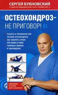 Остеохондроз - не приговор!, Бубновский Сергей Михайлович, 2011