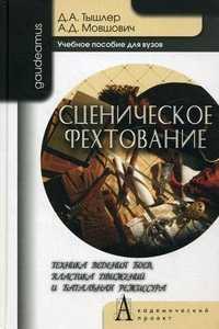 Сценическое фехтование. Техника ведения боев, пластика движений и батальная режиссура. Учебное пособие для вузов. Гриф УМО МО РФ, Тышлер Давид Абрамович, 2011