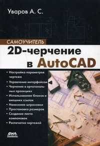 2D-черчение в AutoCAD. Самоучитель, Уваров Андрей Серафимович, 2011
