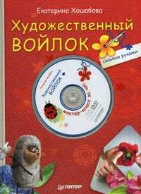 Художественный войлок своими руками (+ DVD), Хошабова Екатерина, 2011