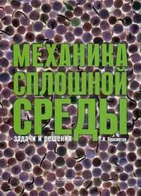 Механика сплошной среды: задачи и решения. Учебно-практическое пособие, Просветов Георгий Иванович, 2011