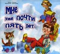 Мне уже почти пять лет, Шипошина Татьяна Владимировна, 2011