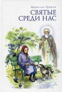 Святые среди нас, Гришин Мирослав, 2010