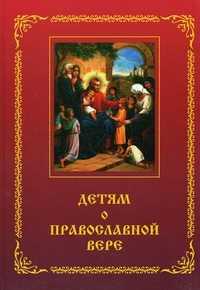 Детям о православной вере. Книга 1, Зинченко З., 2010