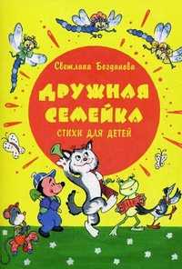 Дружная семейка. Стихи для детей, Богданова Светлана, 2010
