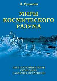 Миры Космического Разума. Мы и разумные миры созвездий, галактик, Вселенной, Русанова Л., 2011