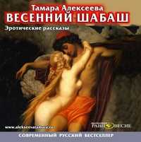 CD-ROM (MP3). Весенний шабаш. Эротические рассказы, , 0000