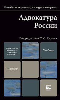 Адвокатура России. Учебное пособие для вузов. Гриф МО, Юрьев С.С., 2011
