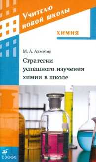 Стратегии успешного изучения химии в школе, Ахметов М.А., 2010