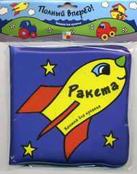 Книжка для купания "Ракета", , 0000