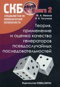 Теория, применение и оценка качества генераторов псевдослучайных последовательностей. Книга 2, Иванов М.А., 2003