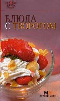Блюда с творогом, , 2010
