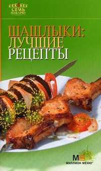 Шашлыки: лучшие рецепты, , 2011