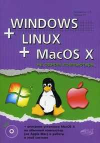 Windows + Linux + MacOS X на одном компьютере (+ DVD), Прокди Р.Г., 2011