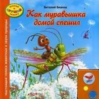 Как муравьишка домой спешил. Настоящие голоса животных и звуки природы, Бианки Виталий Валентинович, 2011