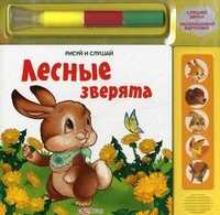 Лесные зверята. Слушай звуки, раскрашивай картинки, Буланова Софья, 2011